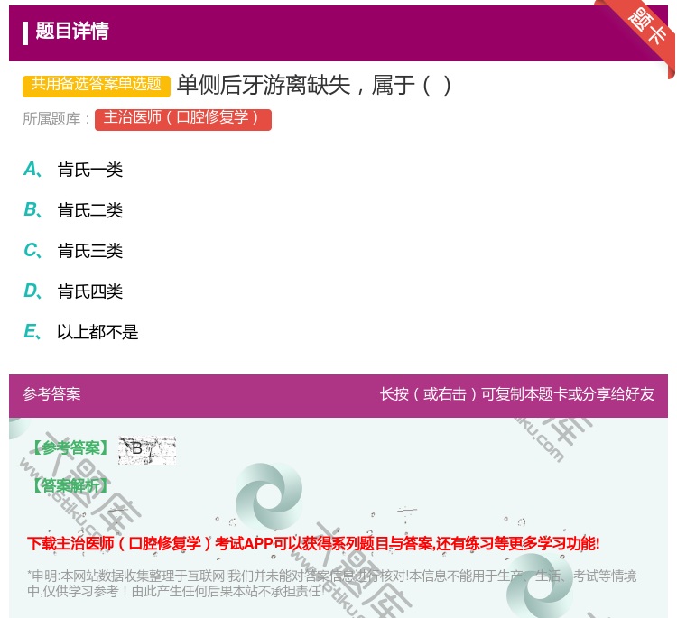 答案:单侧后牙游离缺失属于...