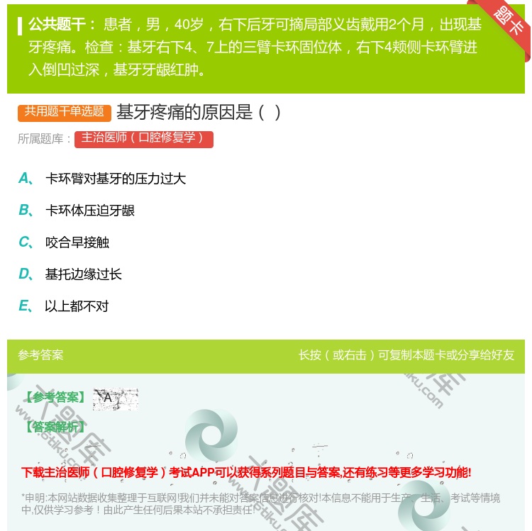 答案:基牙疼痛的原因是...