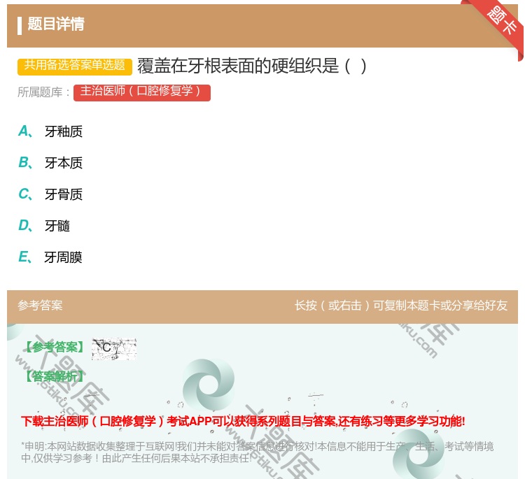 答案:覆盖在牙根表面的硬组织是...