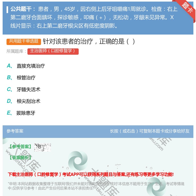 答案:针对该患者的治疗正确的是...