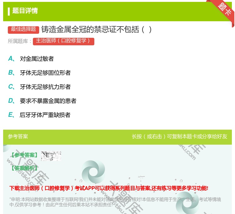 答案:铸造金属全冠的禁忌证不包括...