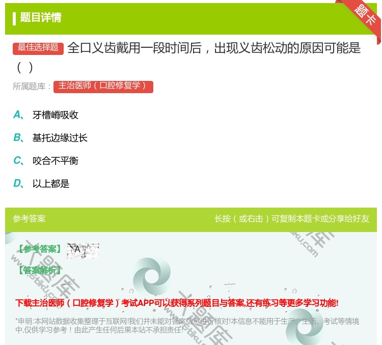 答案:全口义齿戴用一段时间后出现义齿松动的原因可能是...