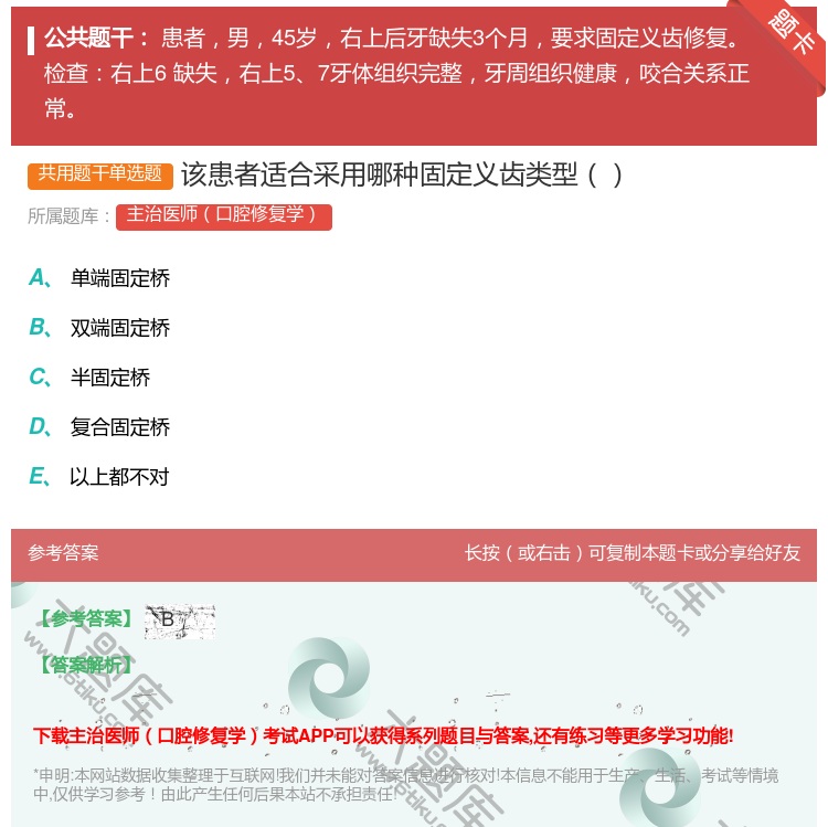 答案:该患者适合采用哪种固定义齿类型...