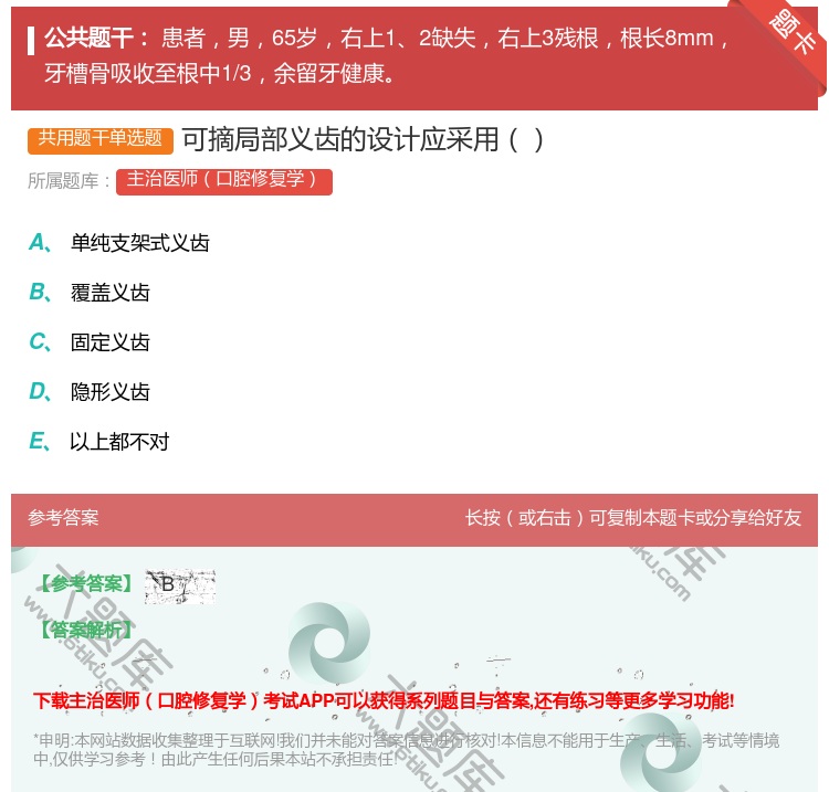 答案:可摘局部义齿的设计应采用...