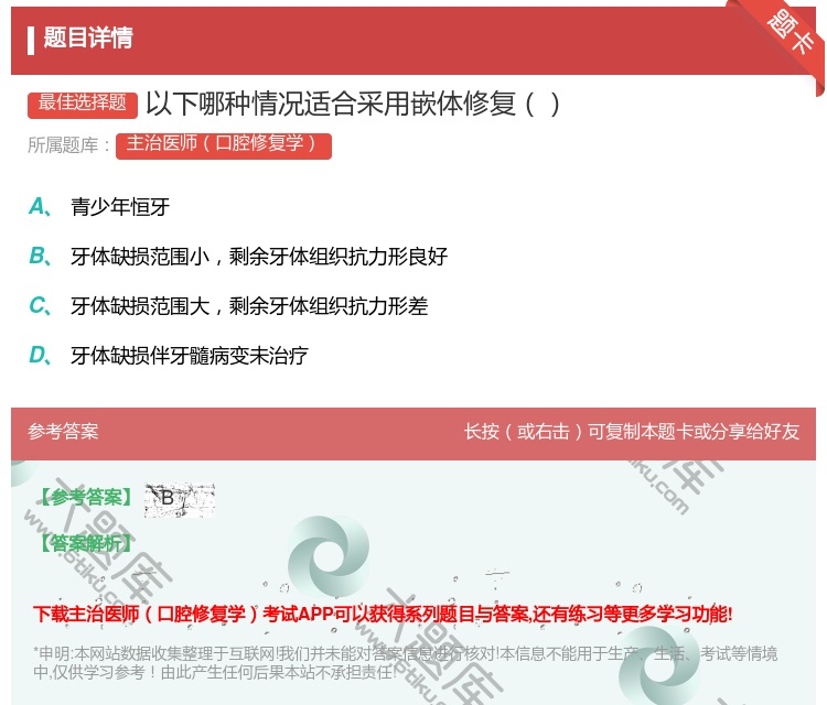 答案:以下哪种情况适合采用嵌体修复...