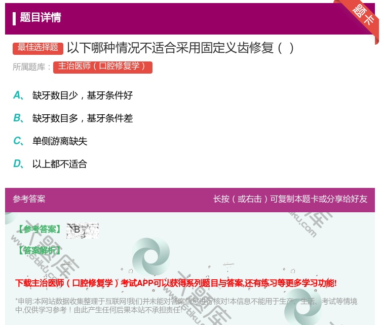 答案:以下哪种情况不适合采用固定义齿修复...