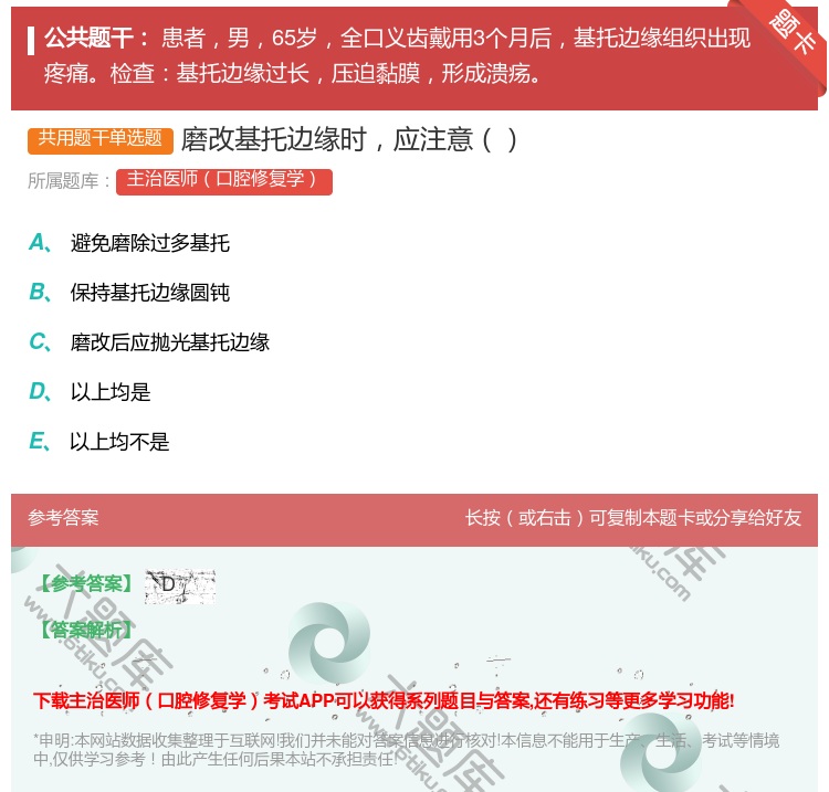 答案:磨改基托边缘时应注意...