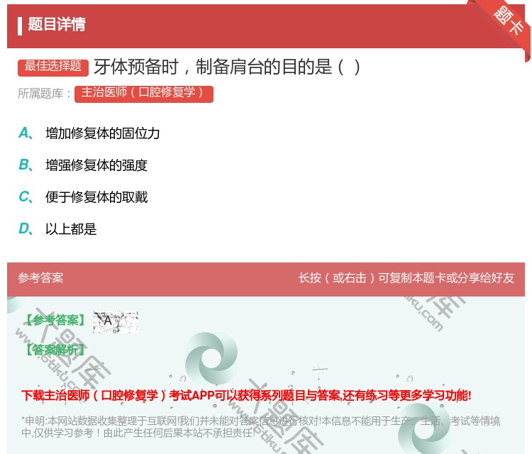 答案:牙体预备时制备肩台的目的是...