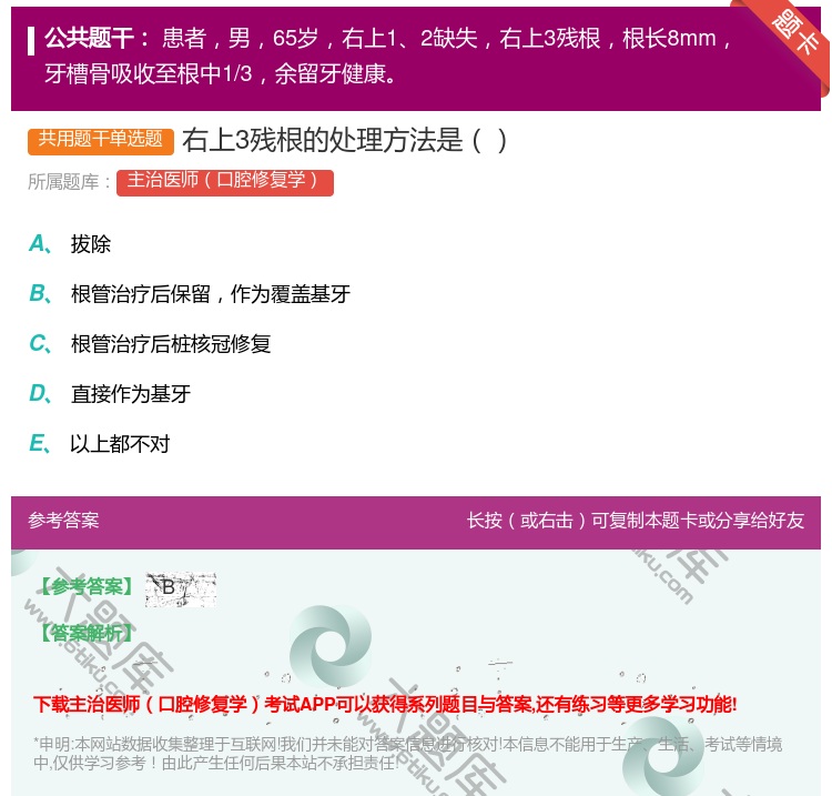 答案:右上3残根的处理方法是...