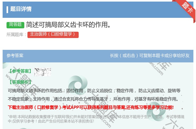 答案:简述可摘局部义齿卡环的作用
...