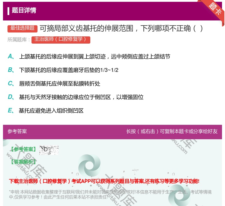 答案:可摘局部义齿基托的伸展范围下列哪项不正确...