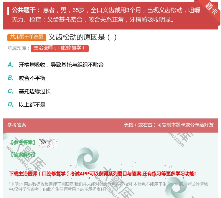 答案:义齿松动的原因是...