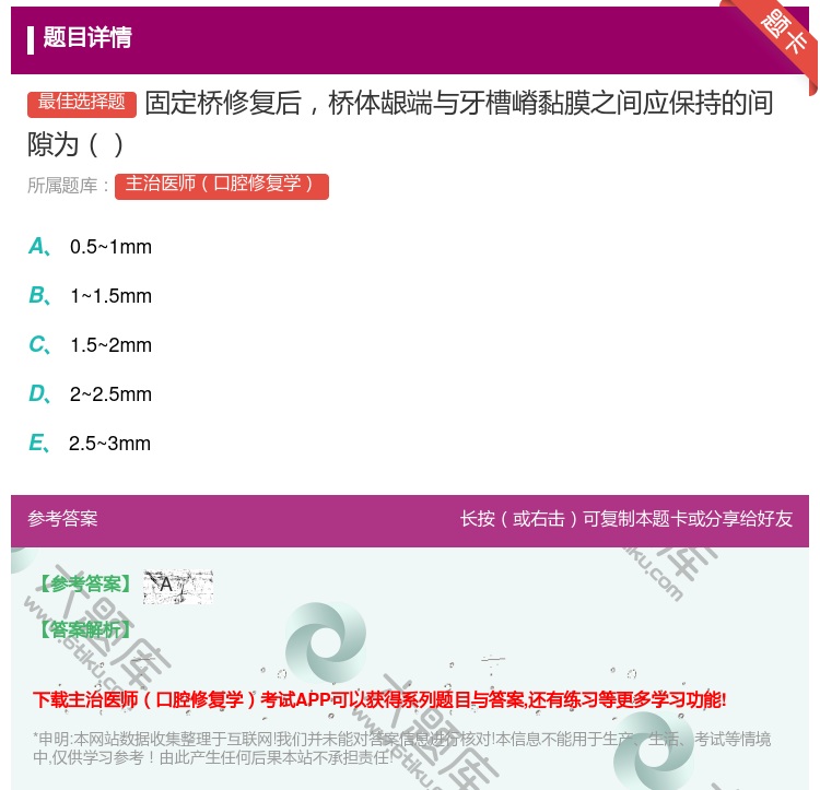 答案:固定桥修复后桥体龈端与牙槽嵴黏膜之间应保持的间隙为...