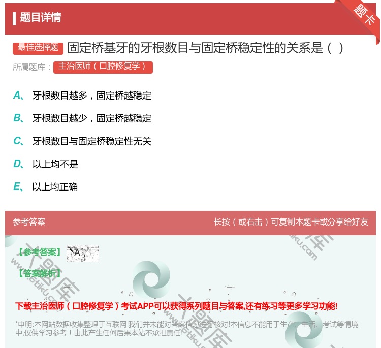 答案:固定桥基牙的牙根数目与固定桥稳定性的关系是...