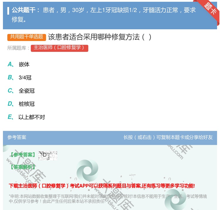 答案:该患者适合采用哪种修复方法...
