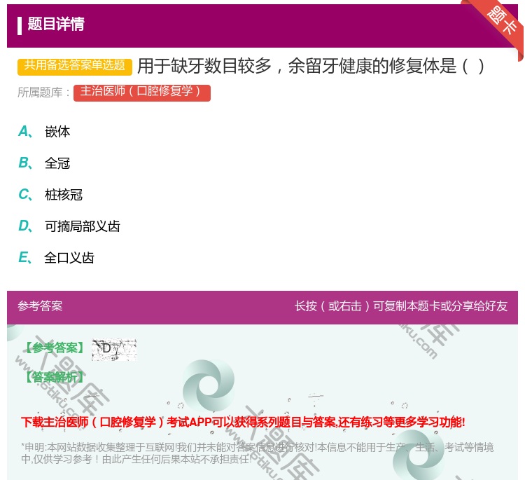 答案:用于缺牙数目较多余留牙健康的修复体是...
