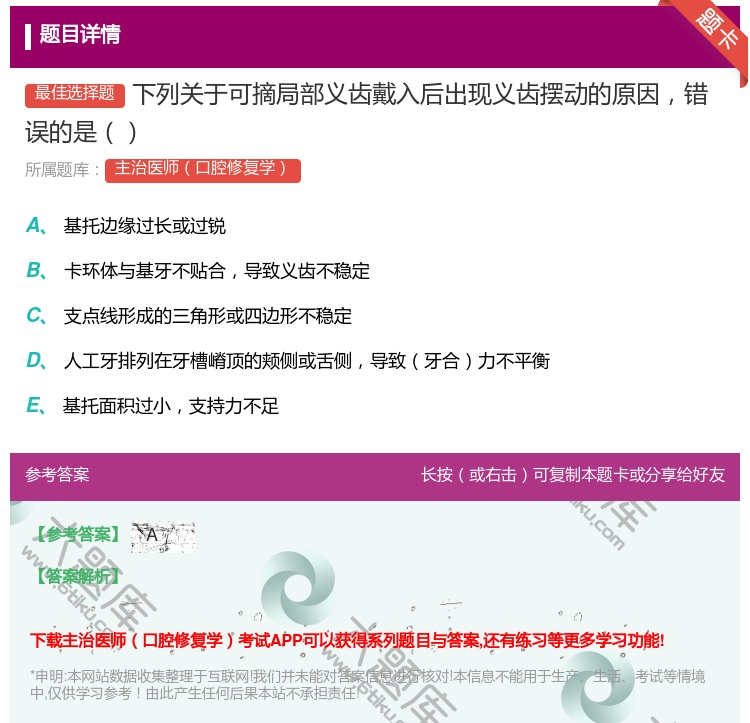答案:下列关于可摘局部义齿戴入后出现义齿摆动的原因错误的是...