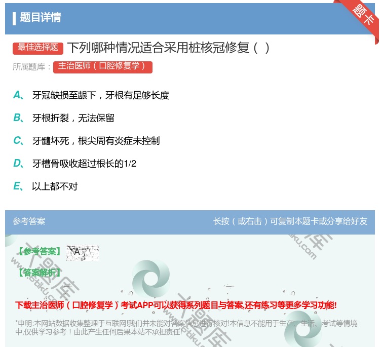 答案:下列哪种情况适合采用桩核冠修复...