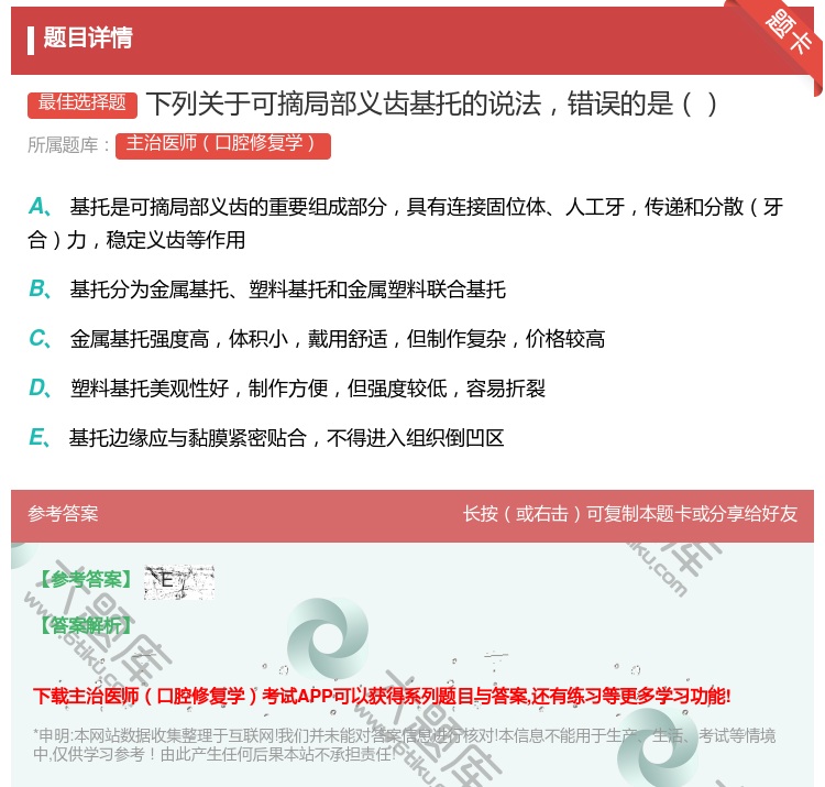 答案:下列关于可摘局部义齿基托的说法错误的是...