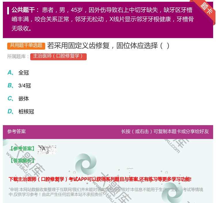 答案:若采用固定义齿修复固位体应选择...