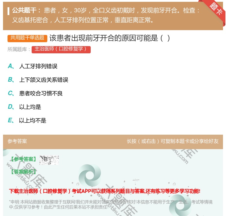 答案:该患者出现前牙开合的原因可能是...