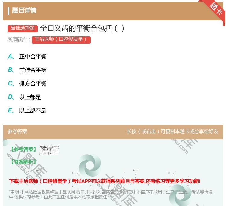 答案:全口义齿的平衡合包括...