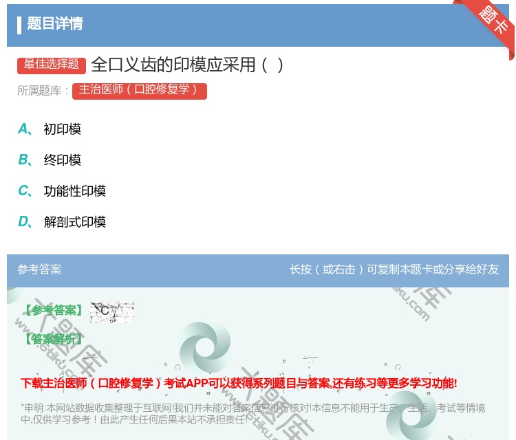 答案:全口义齿的印模应采用...