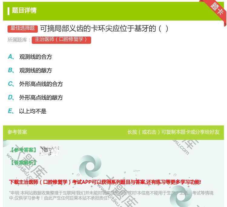 答案:可摘局部义齿的卡环尖应位于基牙的...