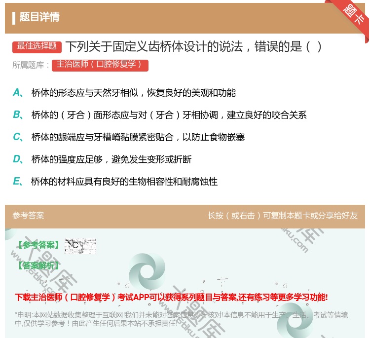 答案:下列关于固定义齿桥体设计的说法错误的是...