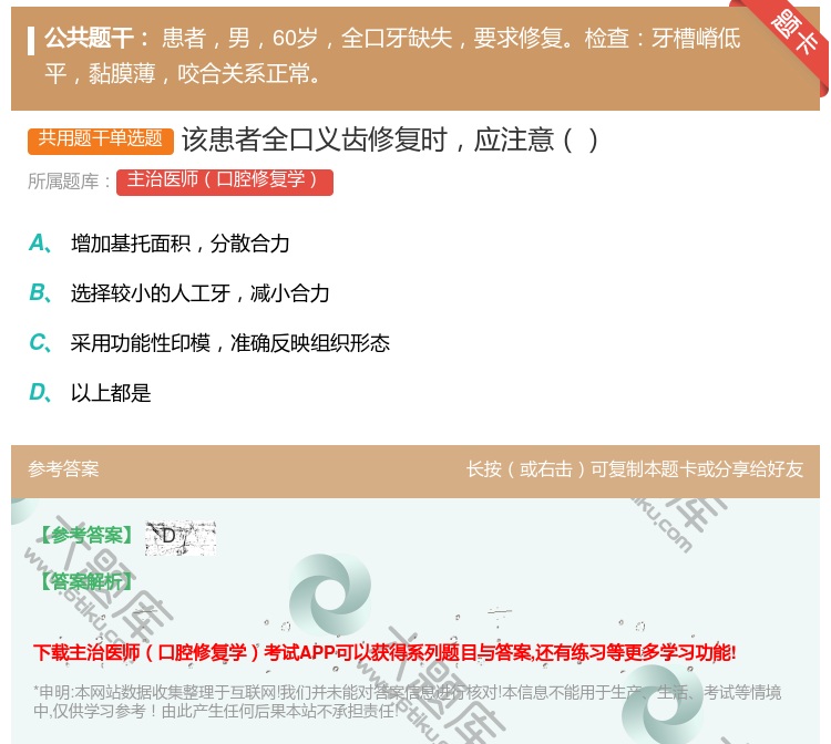 答案:该患者全口义齿修复时应注意...