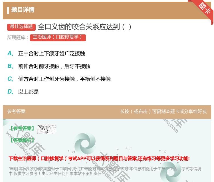 答案:全口义齿的咬合关系应达到...