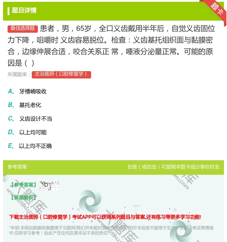 答案:患者男65岁全口义齿戴用半年后自觉义齿固位力下降咀嚼时
义齿...
