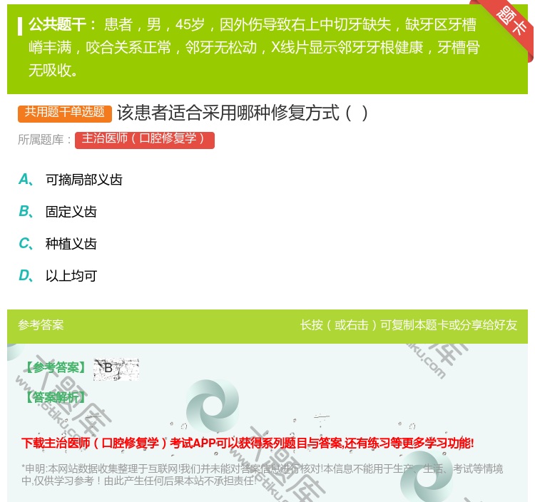 答案:该患者适合采用哪种修复方式...