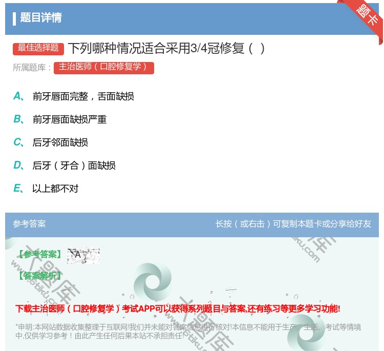 答案:下列哪种情况适合采用3/4冠修复...