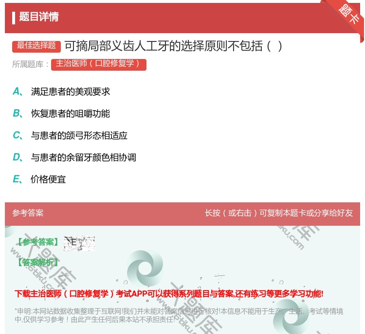 答案:可摘局部义齿人工牙的选择原则不包括...