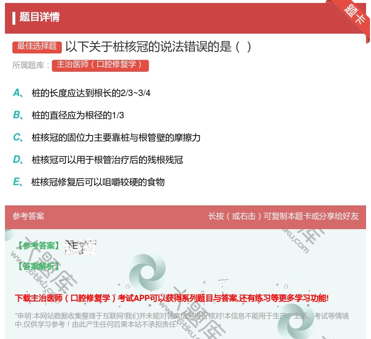 答案:以下关于桩核冠的说法错误的是...