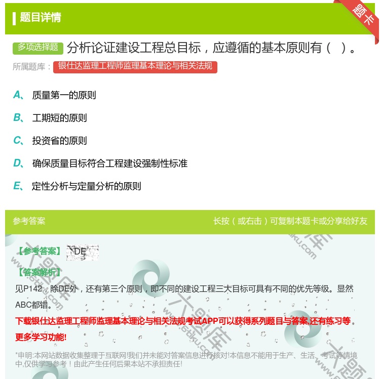 答案:分析论证建设工程总目标应遵循的基本原则有...