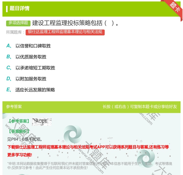 答案:建设工程监理投标策略包括...