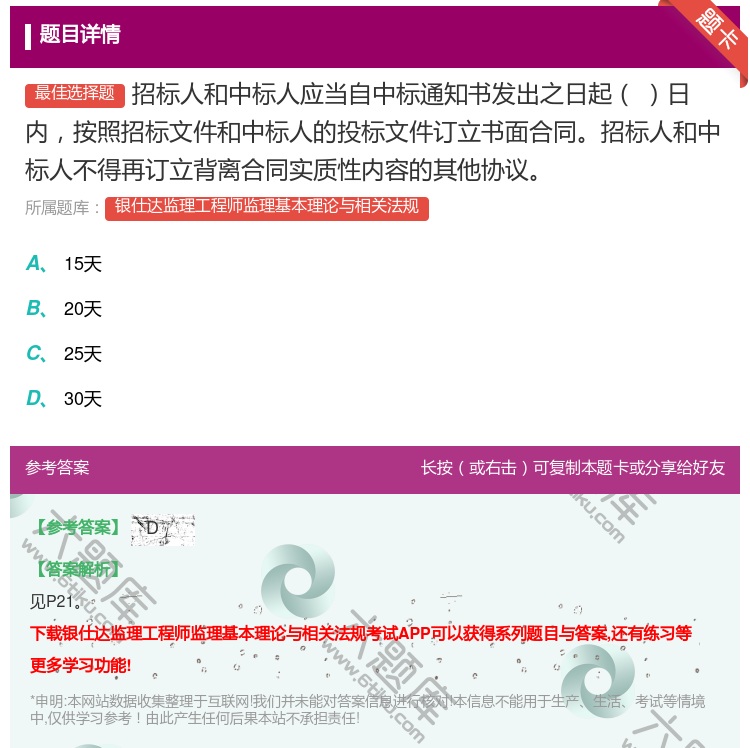 答案:招标人和中标人应当自中标通知书发出之日起日内按照招标文件和中...