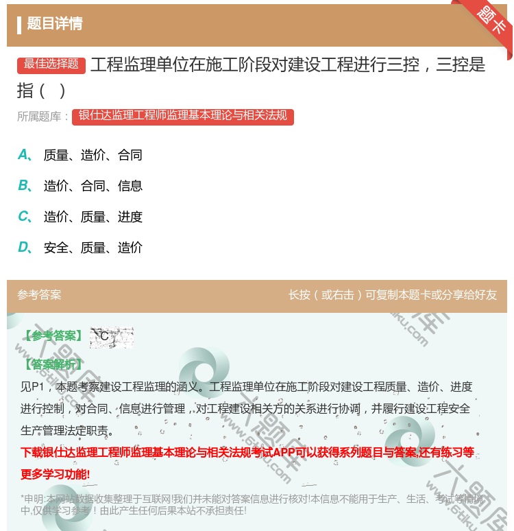 答案:工程监理单位在施工阶段对建设工程进行三控三控是指...