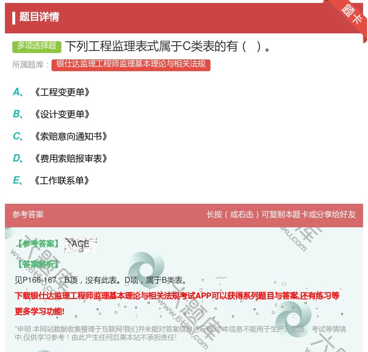 答案:下列工程监理表式属于C类表的有...