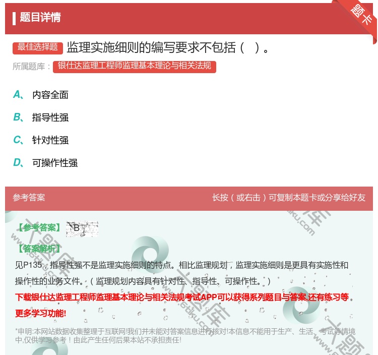 答案:监理实施细则的编写要求不包括...
