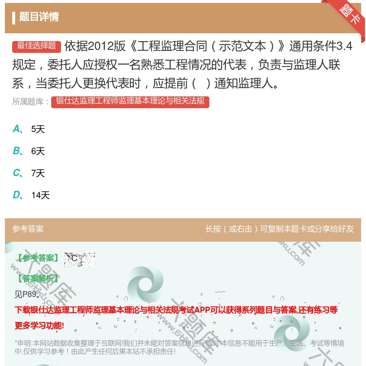 答案:依据2012版工程监理合同示范文本通用条件3.4规定委托人应...