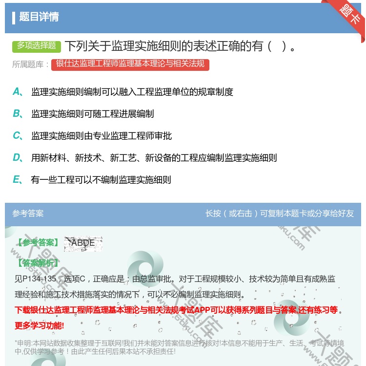 答案:下列关于监理实施细则的表述正确的有...