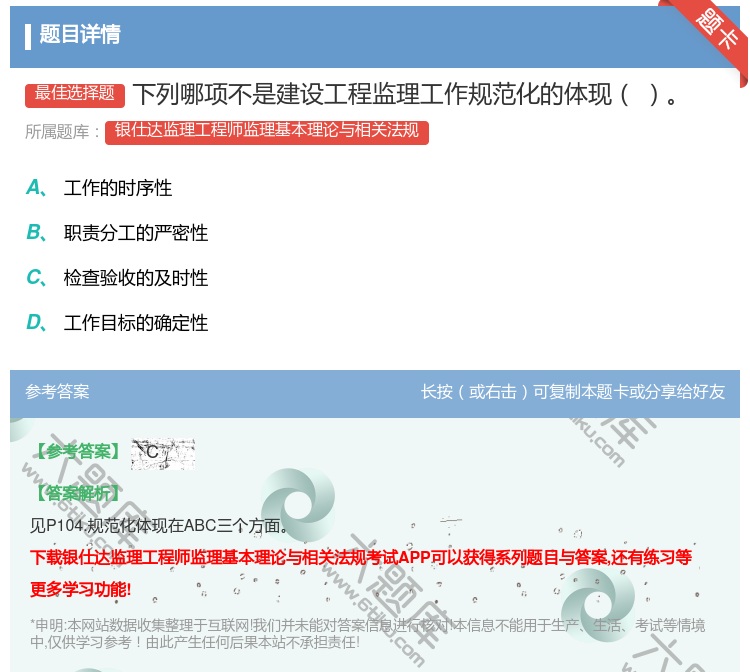 答案:下列哪项不是建设工程监理工作规范化的体现...