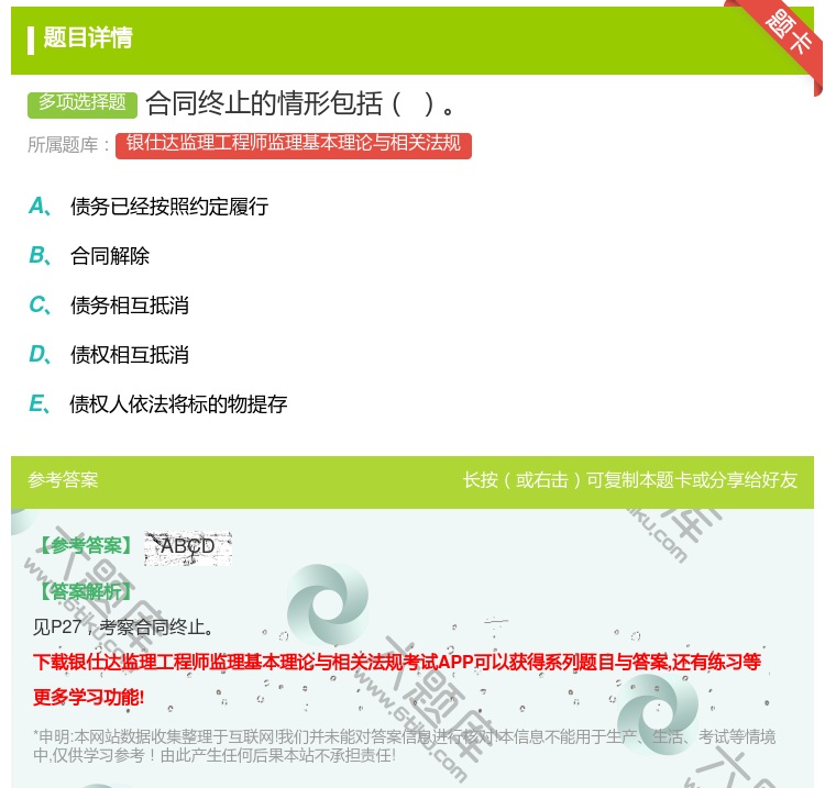 答案:合同终止的情形包括...