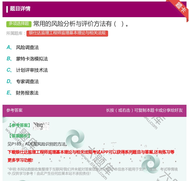 答案:常用的风险分析与评价方法有...