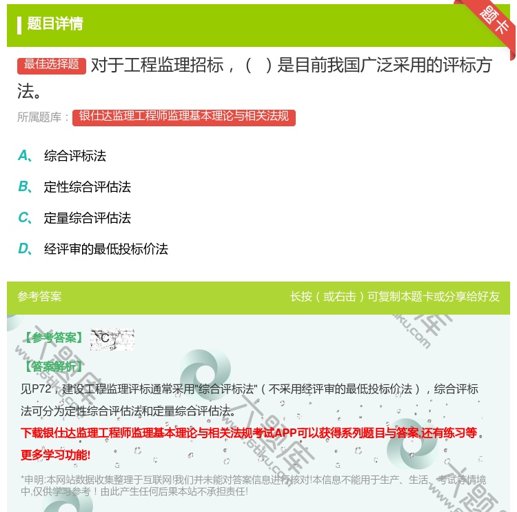 答案:对于工程监理招标是目前我国广泛采用的评标方法...