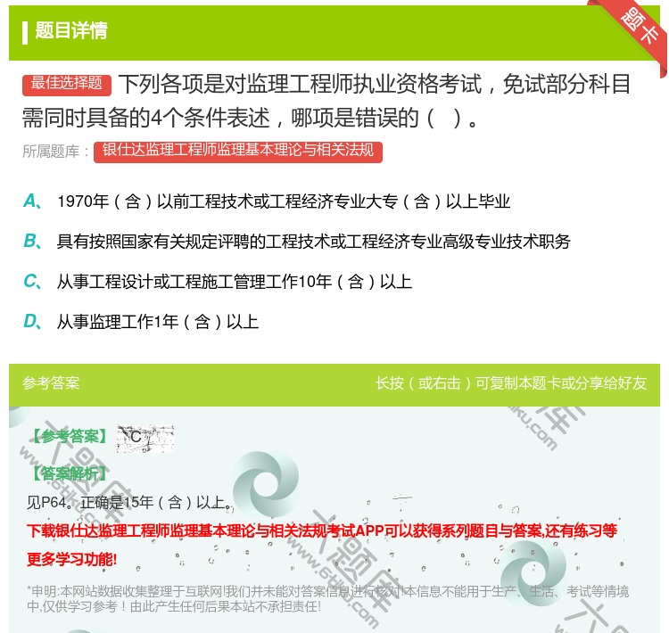 答案:下列各项是对监理工程师执业资格考试免试部分科目需同时具备的4...