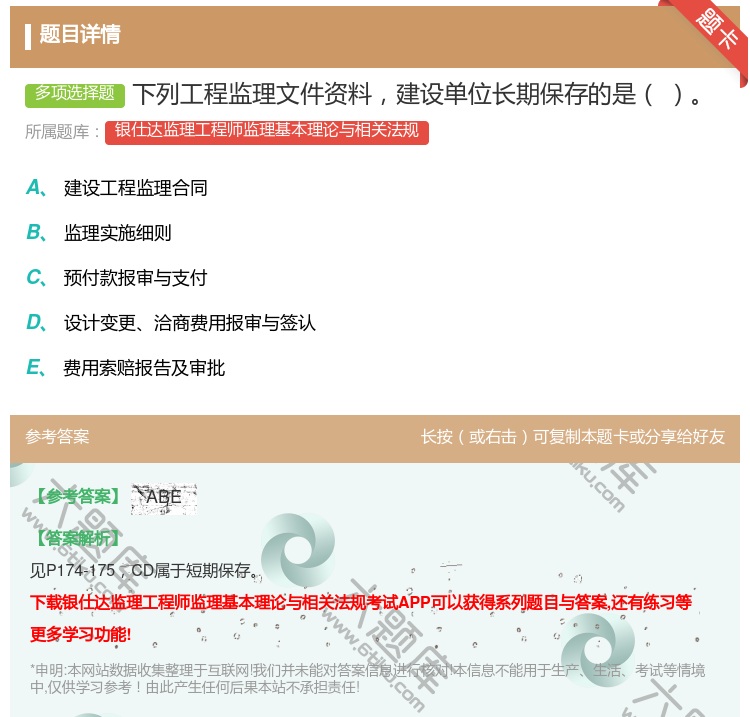 答案:下列工程监理文件资料建设单位长期保存的是...